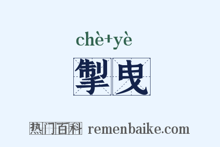 掣曳是什么意思的图片